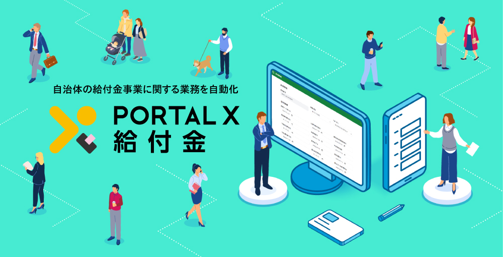 PORTAL X 給付金
