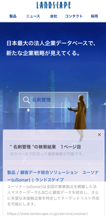 ランドスケイプサイト内検索スマホ